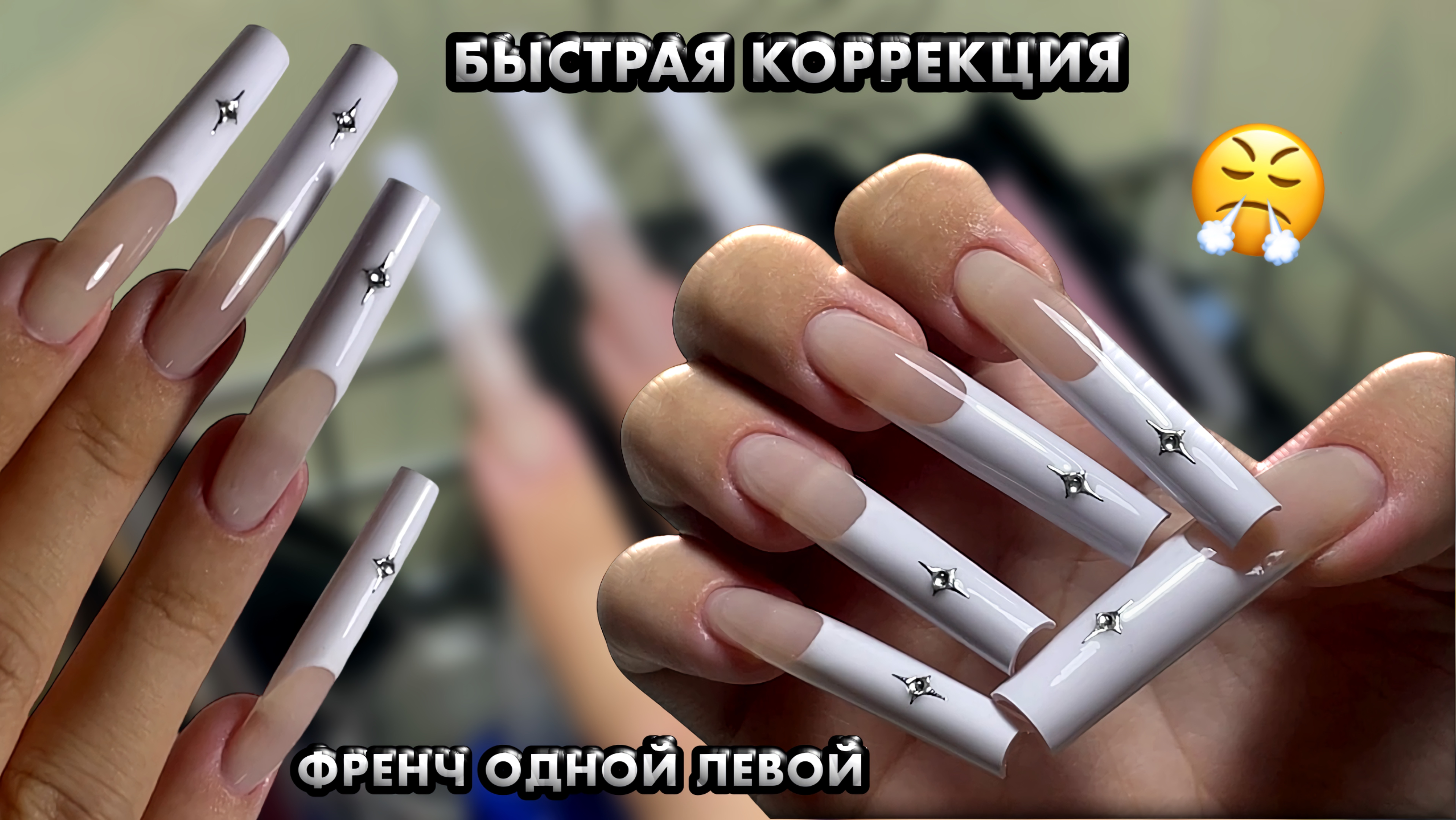 БЫСТРАЯ КОРРЕКЦИЯ длинных ногтей | ФРЕНЧ ЛЕВОЙ рукой 💅🏻