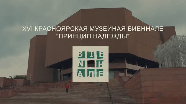 XVI Красноярская музейная биеннале «Принцип надежды» I Музей мировой погребальной культуры