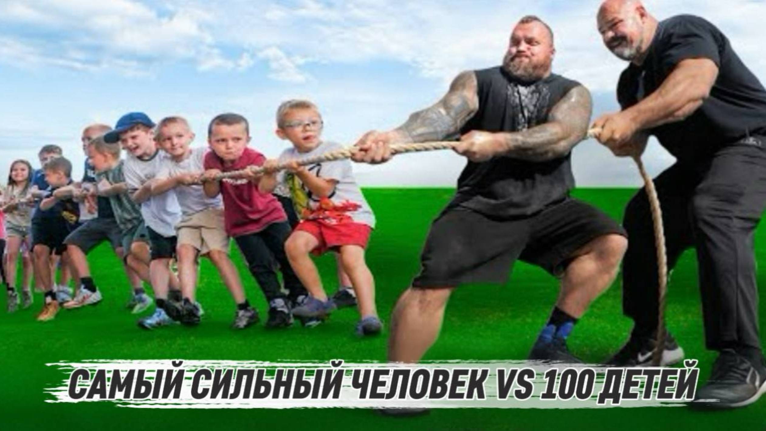 Самый СИЛЬНЫй человек против ДЕТЕЙ