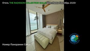 Отель THE RADISSON COLLECTION GALLE Шри-Ланка Сентябрь 2025г.