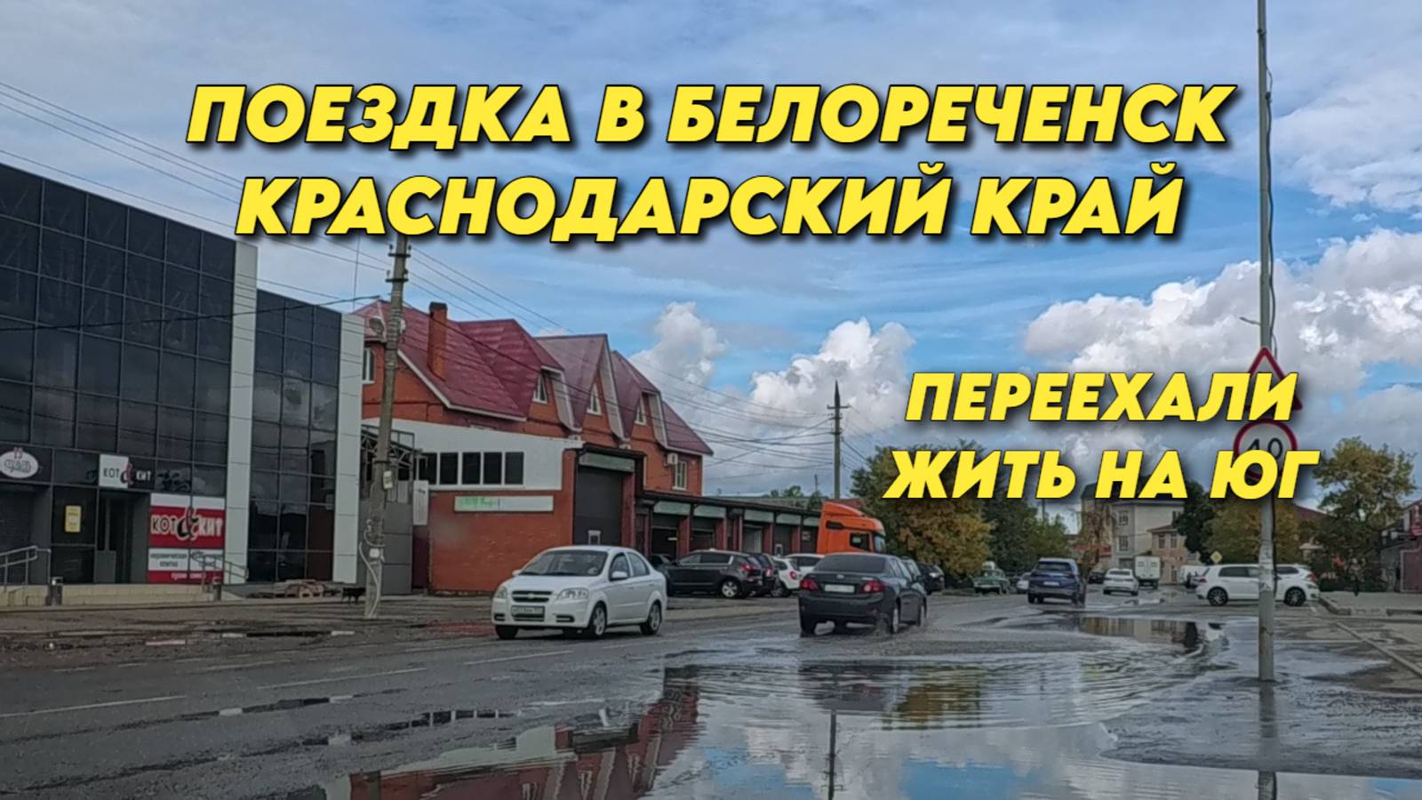 999 Живём на юге России/Обзор наших покупок/Поездка в Белореченск