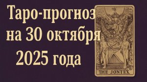 «Таро-прогноз на 30 октября 2025 года — День предзнаменований и новых дорог» 🌒🌌♏✨