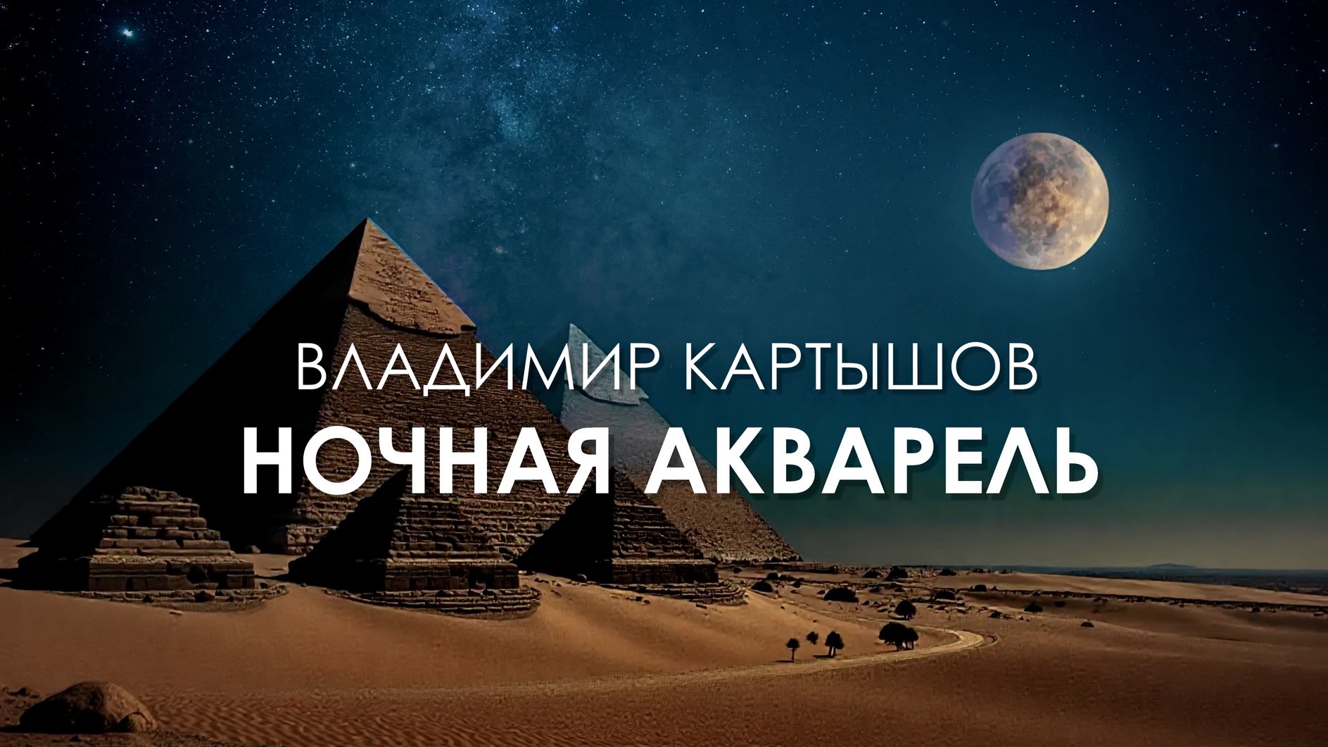 Владимир Картышов - Ночная Акварель (2025) (HD)