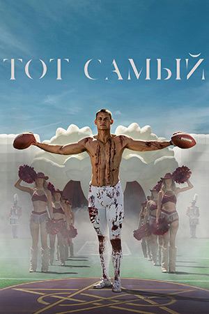 Тот самый | Him (2025)