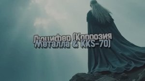 ЛЮЦИФЕР ПЕСНЯ AI КАВЕР ВЕРСИЯ ГРУППЫ КОРРОЗИЯ МЕТАЛЛА  СОЗДАТЕЛЬ ПЕСНИ = KKS-70