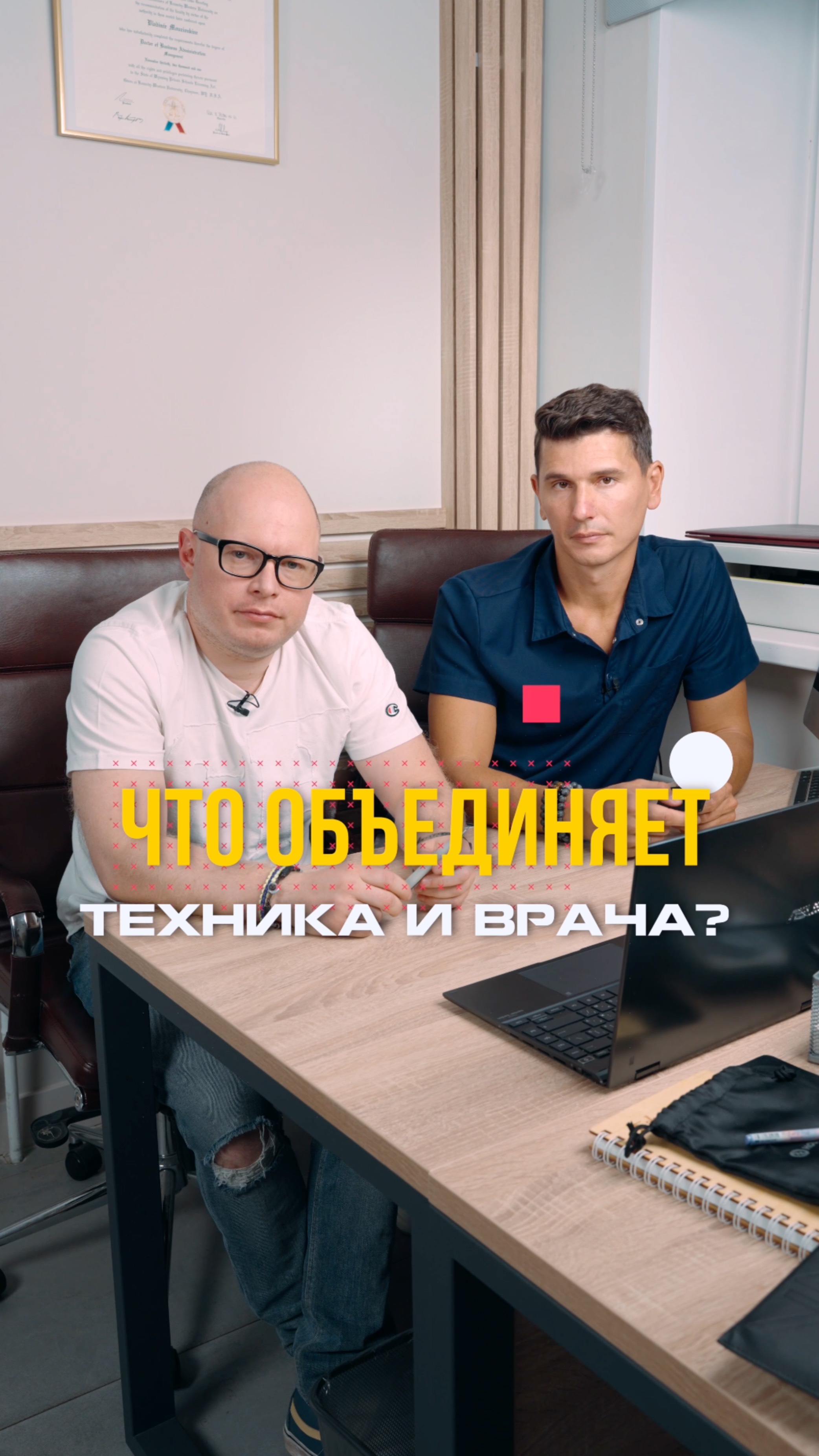 Что обьединяет техника и врача?