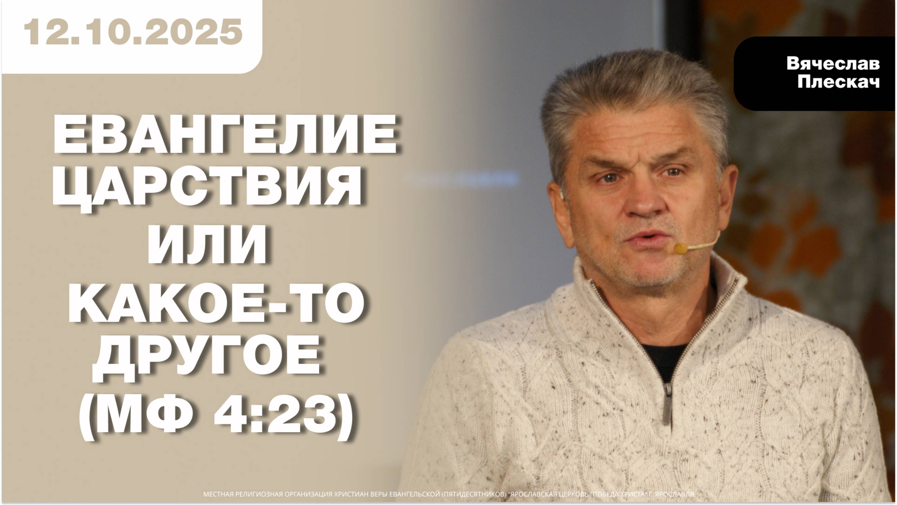 ЕВАНГЕЛИЕ ЦАРСТВИЯ ИЛИ КАКОЕ-ТО ДРУГОЕ (Мф 4:23)