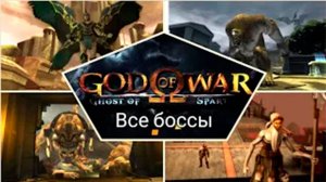Все боссы Бог Войны. Цепи Олимпа. (God of War. Chains of Olympus)