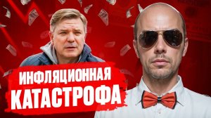 Срочно! ИНФЛЯЦИЯ и НИЩЕТА: кризис идет ПО ДРУГОМУ СЦЕНАРИЮ