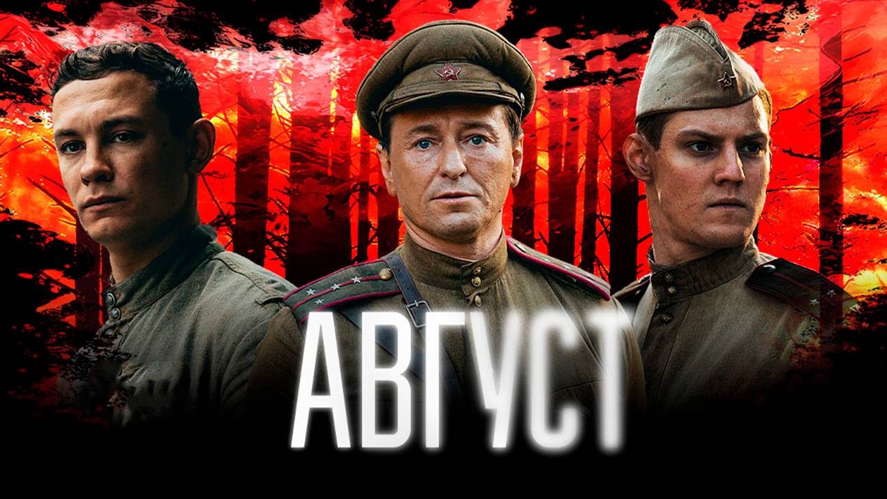 Август фильм 2025 полностью