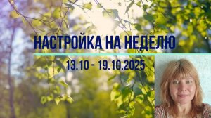 Настройка на неделю 13.10 - 19.10.2025, #психология #осознанность #медитация