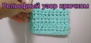 Рельефный узор крючком