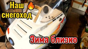 У нас появился снегоход. Как мы его готовим к зиме.