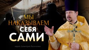 Мы наказываем себя сами