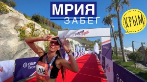 МРИЯ. Забег на 5 км. Крым. Винный парк