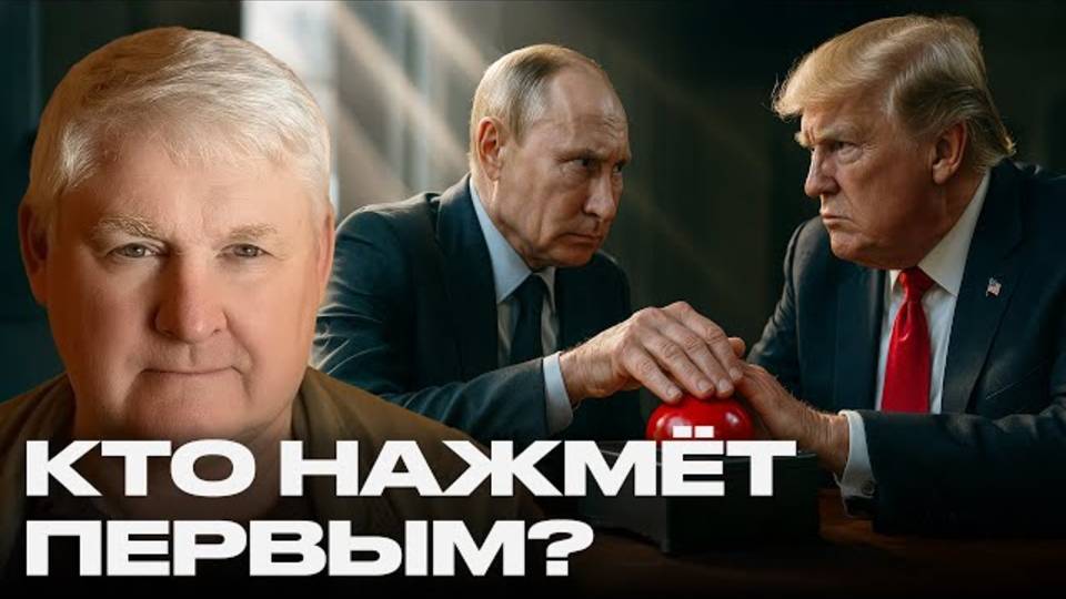 АНДРЕЙ МАРТЬЯНОВ.Россия, США и красная черта: кто нажмёт первым?