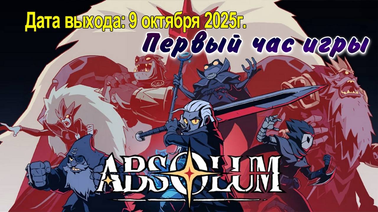 Absolum / PC / Full HD / Первый час игры.