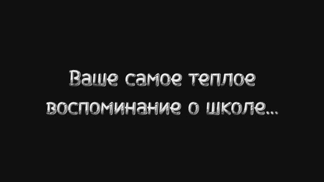 Воспоминания выпускников к юбилею школы