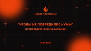 "ЧТОБЫ НЕ ПОВРЕДИЛИСЬ УМЫ" проповедует Михаил Дарбинян (Онлайн служение 12.10.2025)