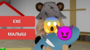 🩸ЕХЕ🔪 МАЛЫШ👶 ПРИСЛЕДУЕТ МЕНЯ!
