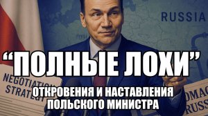 Министр, который назвал Польшу "лохами", теперь учит как победить Россию | Крамаровский пояснит