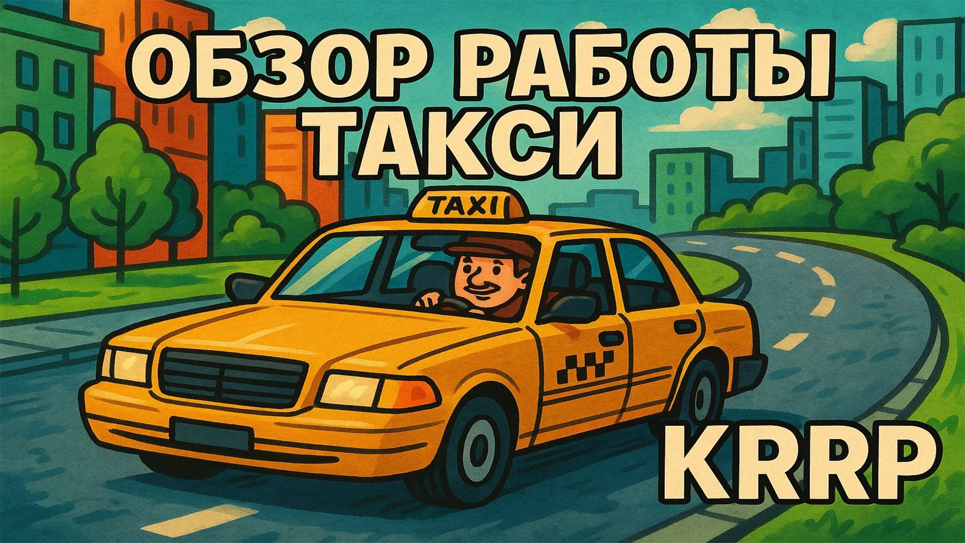 🔥 KRRP I ОБЗОР РАБОТЫ ТАКСИ ДЛЯ НАЧИНАЮЩИХ ИГРОКОВ 🔥