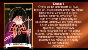 Акафист святителю Луке, исповеднику, архиепископу Крымскому( с текстом)