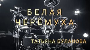Т. Буланова - Белая черёмуха (drum cover)🥁.mp4