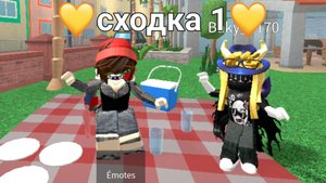 1 сходка, спасибо за участие 💛