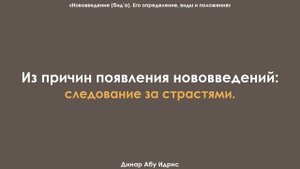 Из причин появления нововведений: следование за страстями. Динар Абу Идрис