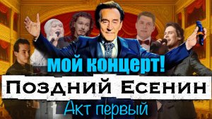 мой концерт! «Поздний Есенин» Акт первый |67-й ВЫПУСК|