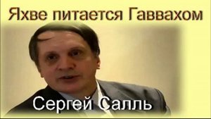 Яхве питается Гаввахом. С.А. Салль - часть 1