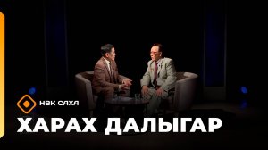 «Харах далыгар»    (12.10.25)