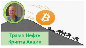 Рынки за неделю: Трамп Пошлины Акции Сбер Облигации Крипта Нефть Инфляция Портфель Контроль Риска