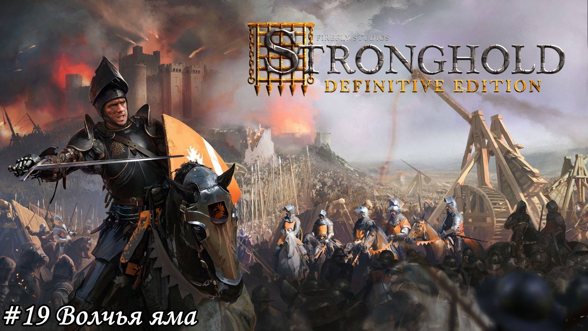 Stronghold Definitive Edition Прохождение #19 Волчья яма