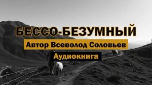 "Бессо-безумный" - Всеволод Соловьев | Аудиокнига #классика #литература #русскаялитература #эльбрус