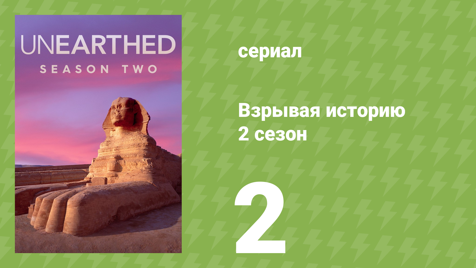 Взрывая историю 2 сезон 2 серия (документальный сериал, 2017)