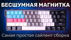 Собрал ТИХУЮ магнитную клавиатуру! Самая простая бесшумная сборка!