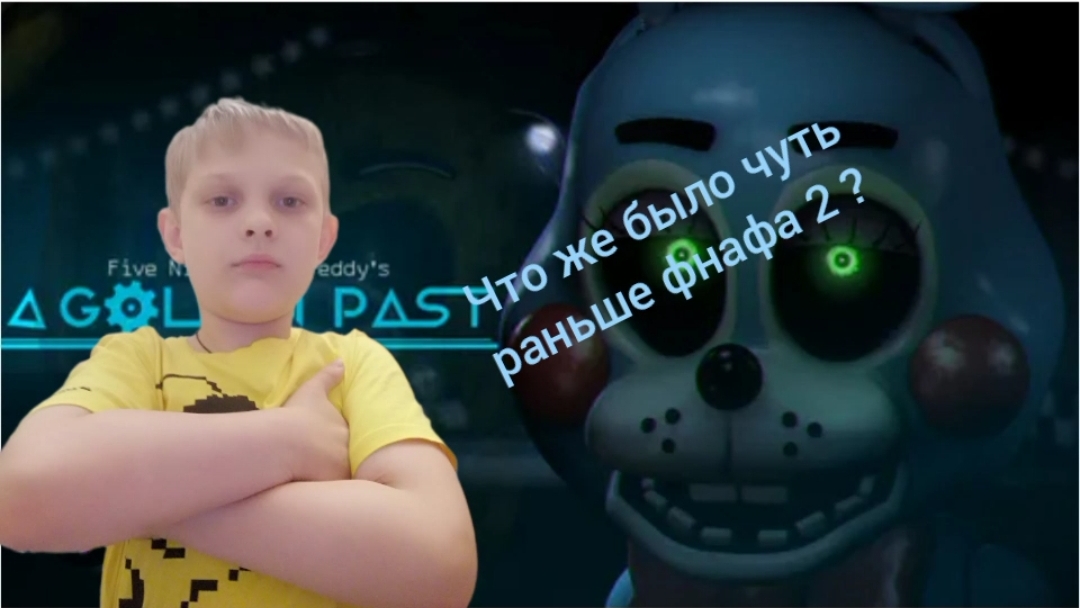 фнаф 0 A Golden Past 2