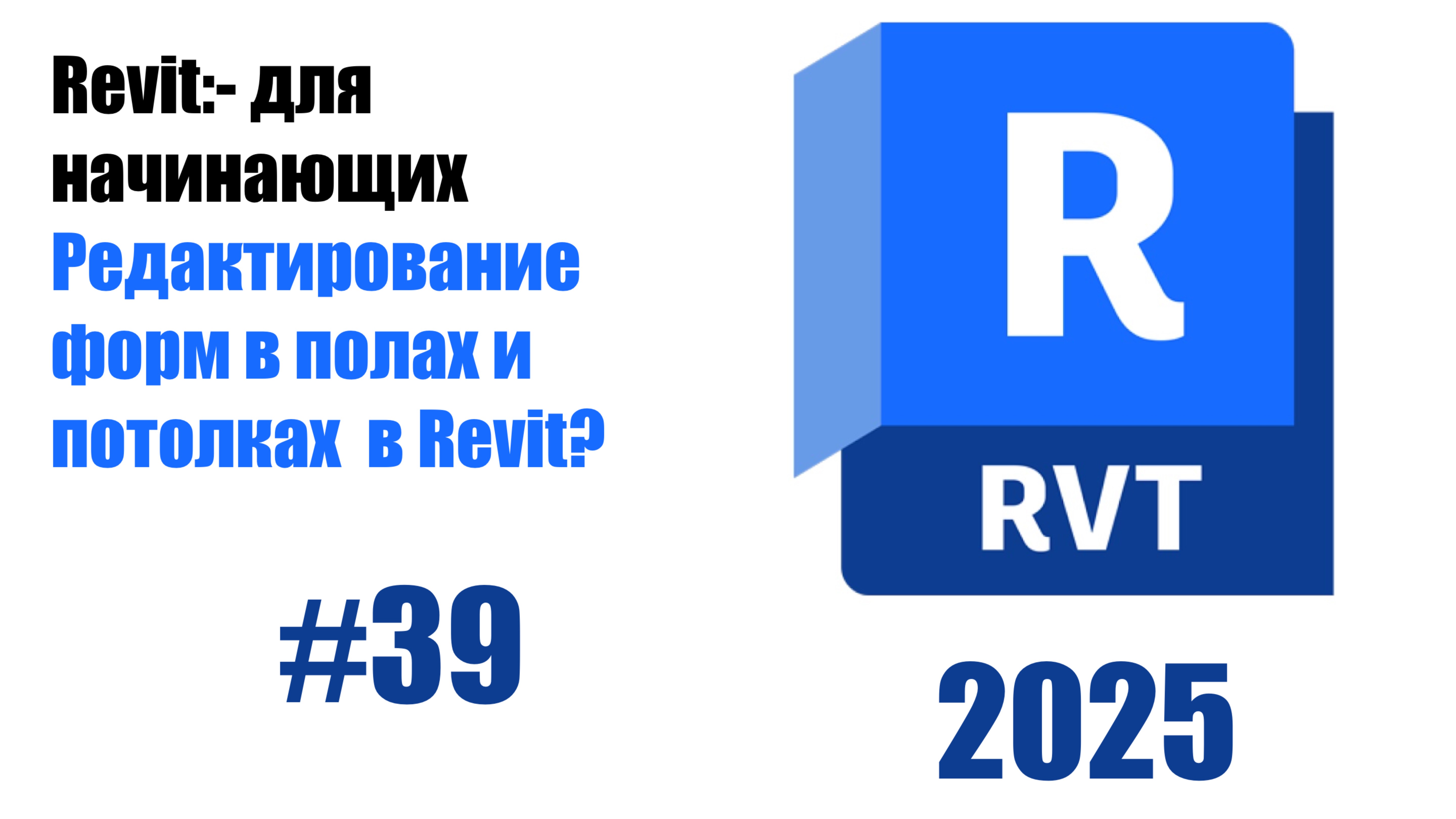 39. Работа с инструментом Редактировать форму полов и крыш