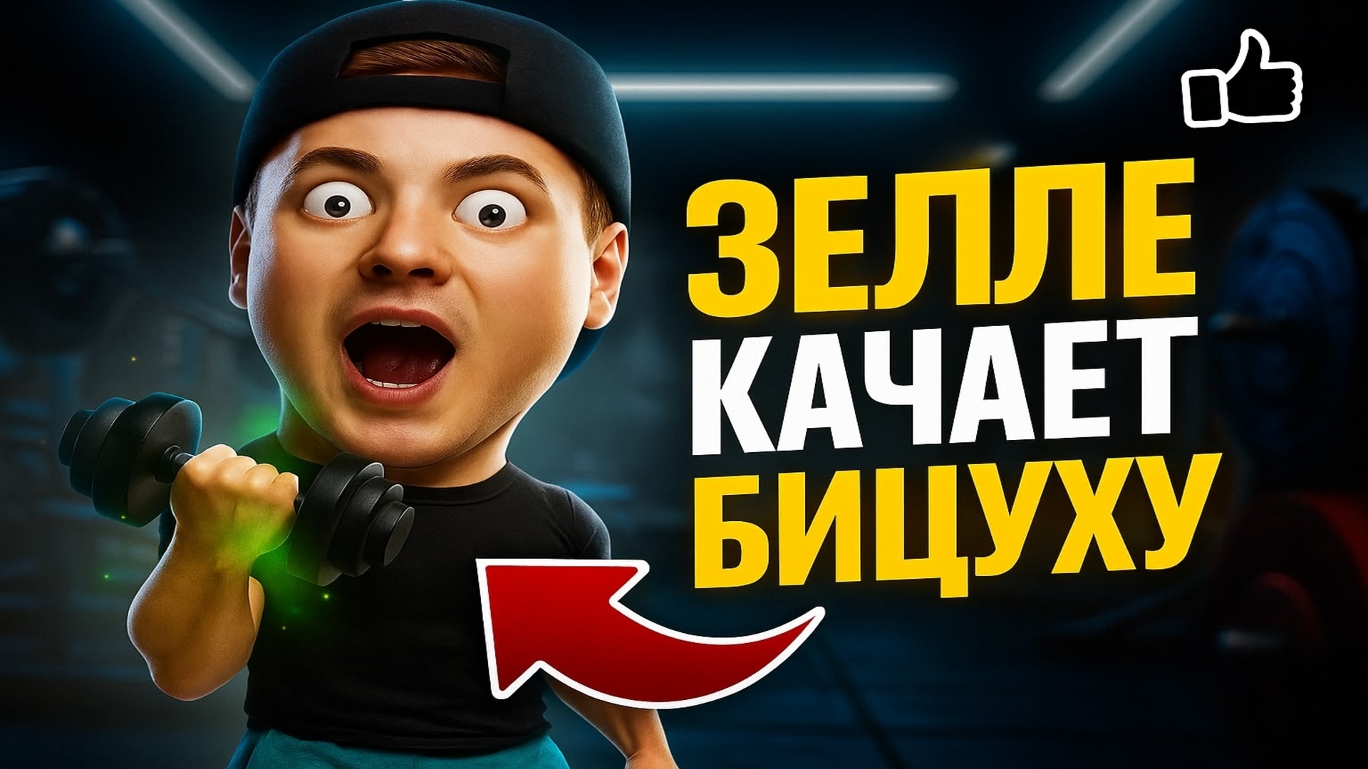 Братишка ЗЕЛЕЛ качает БИЦУХУ в Игре Про Спагетти ➣ Игра Про Спагетти 3D