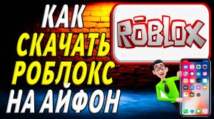 Как скачать роблокс на айфон