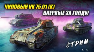 ЧИЛОВЫЙ VK 75.01 (K) – ВПЕРВЫЕ ЗА ГОЛДУ! (Tanks Blitz | Танки Блиц)