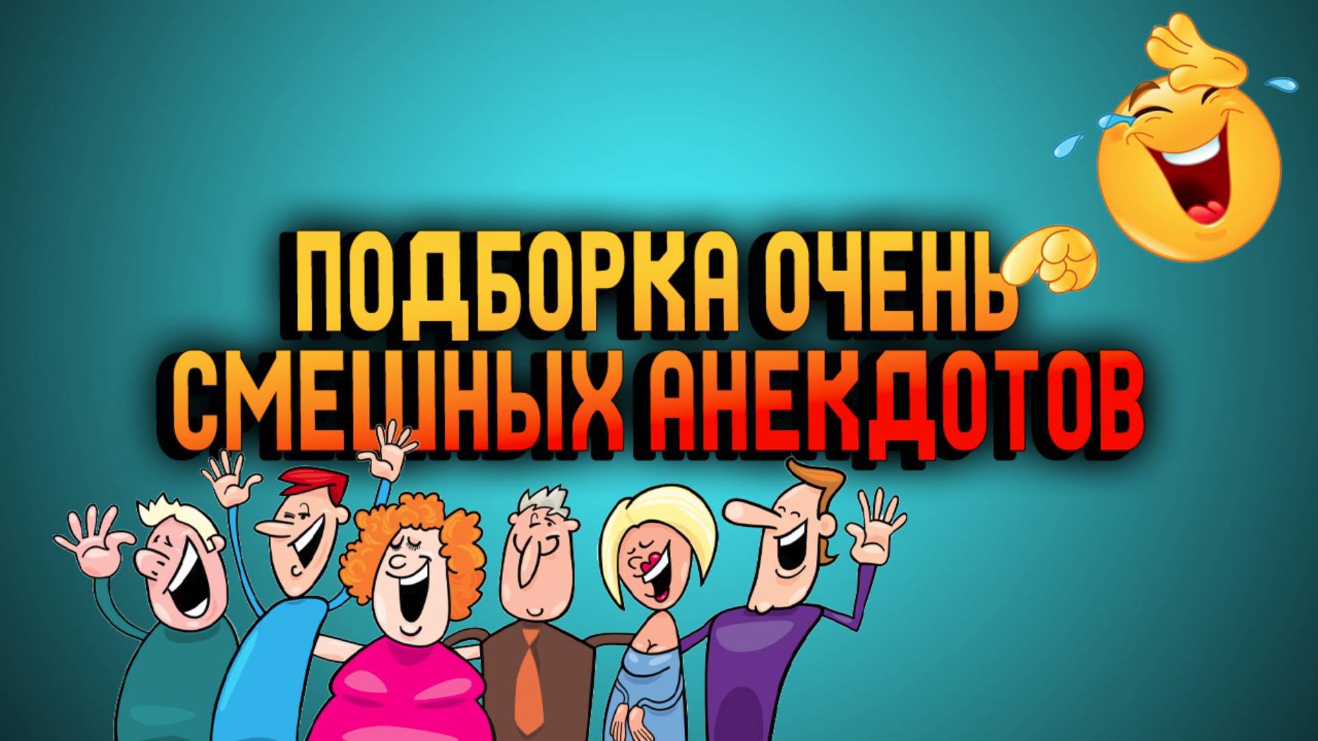 Подборка очень смешных Анекдотов 😂