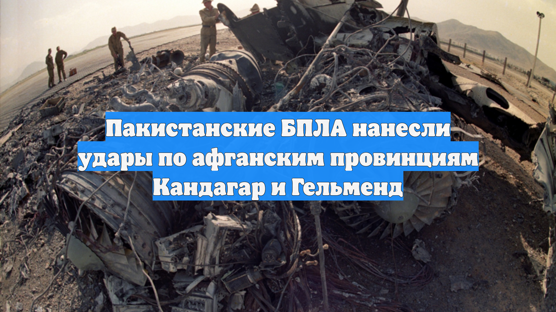 Пакистанские БПЛА нанесли удары по афганским провинциям Кандагар и Гельменд