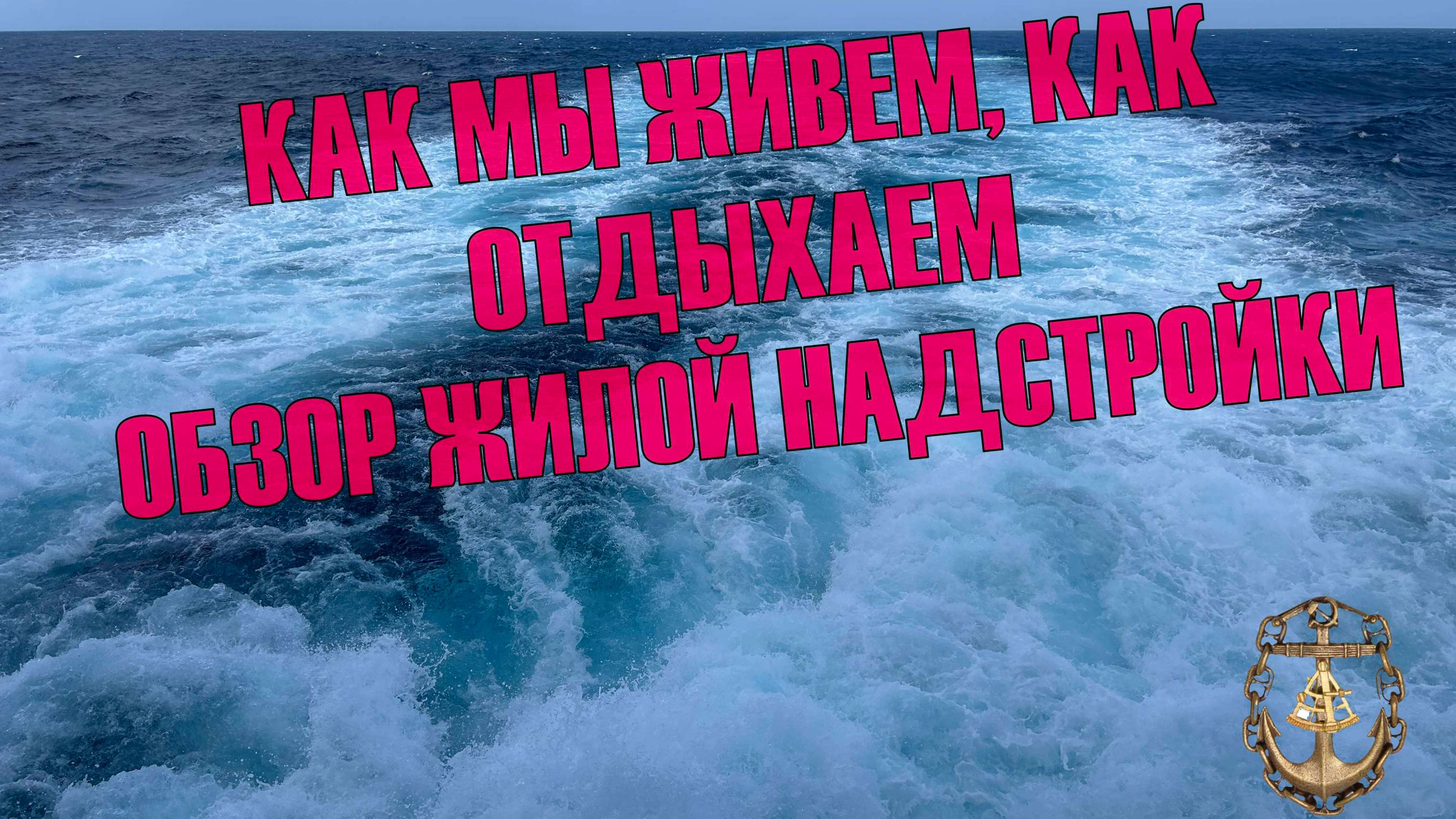 Обзор жилой надстройки контейнеровоза.Как живут моряки.
