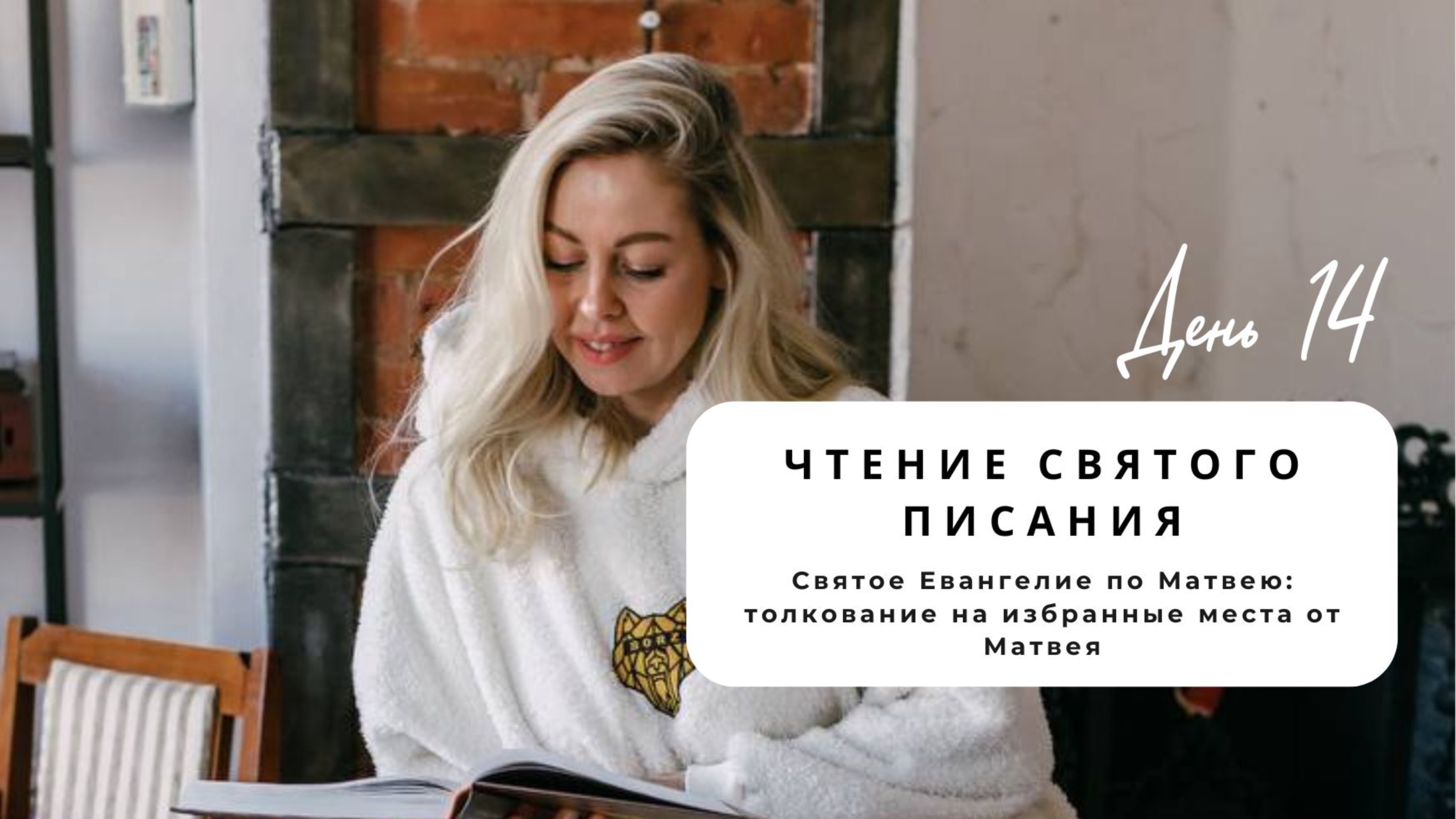 Чтение Святого Евангелие от Марка