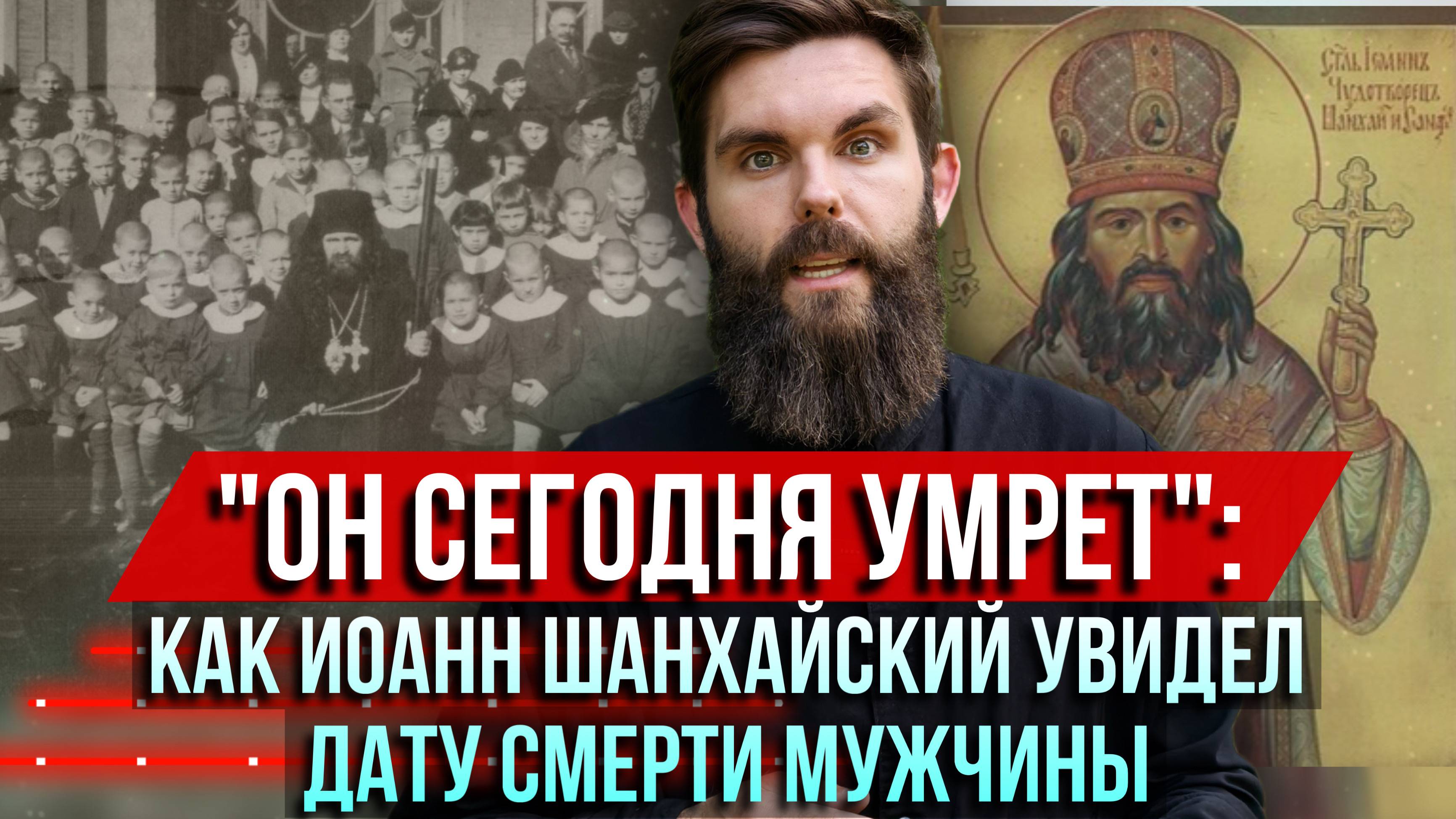 ❗️«Он сегодня умрёт»: как Иоанн Шанхайский увидел дату смерти мужчины