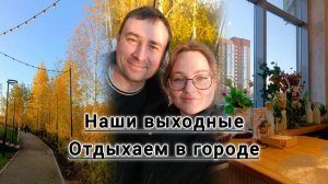 ВЛОГ, НОВЫЙ СКВЕР ВОЗЛЕ ДОМА, ПОКУПКИ ДОМОЙ И НЕМНОГО ДЛЯ ДАЧИ