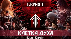 Клетка Духа / Spirit Cage / Ling Long 2 сезон 1 серия. [ LightFamily Липсинк | 4k]
